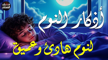 أذكار النوم  | تمتع بالهدوء والسكينة وراحة القلب قبل نومك 😌🎧