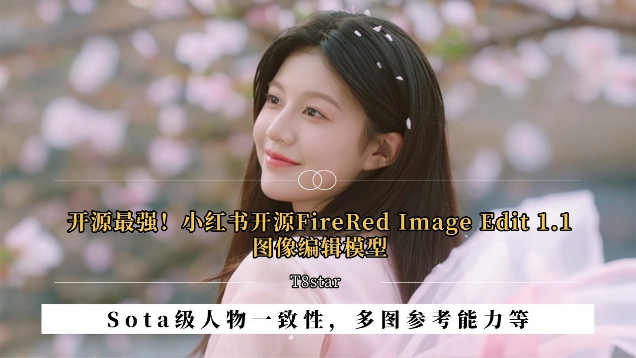 Ai绘画进阶297-开源最强！小红书开源FireRed Image Edit 1.1图像编辑模型，Sota级人物一致性，多图参考能力等- Comfyui教程