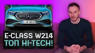 Новый Mercedes-Benz E-класс W214 2023 | Топ Hi-Tech от Мерседеса!