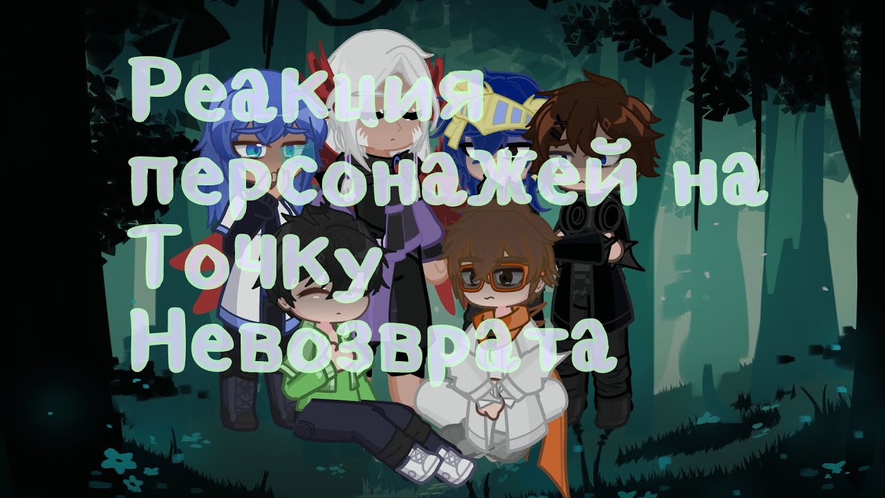 Реакция персонажей на Точку Невозврата/ Лололошку|2x|