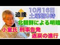 【10月16日土曜朝9時】小室氏「刑事告発」返戻からの進行…、北朝鮮による拉致人権問題で明暗、岸田首相「尖閣上陸」行政行為でも認めず 他