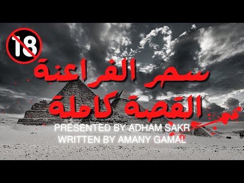 قصة سحر الفراعنة كاملة قصة رعب عن احداث حقيقية حدثت بالفعل رعب حواديت نص الليل ادهم صقر