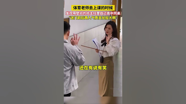 體育老師去上課的時候發現隔壁班的班主任是自己高中同桌，進門前後倆個人氣質變化挺大