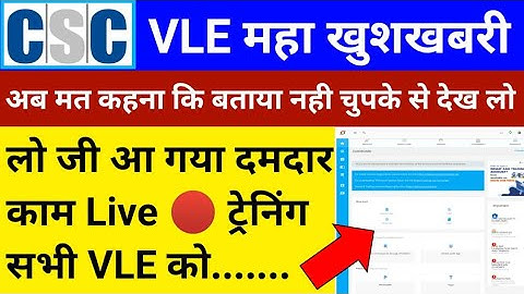 CSC VLE Good News | CSC में आया नया काम | CSC अधिकारी द्वारा Live 🔴 ट्रैनिंग | CSC New Update | csc