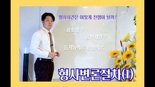 형사변론절차(1) [변호, 삶]
