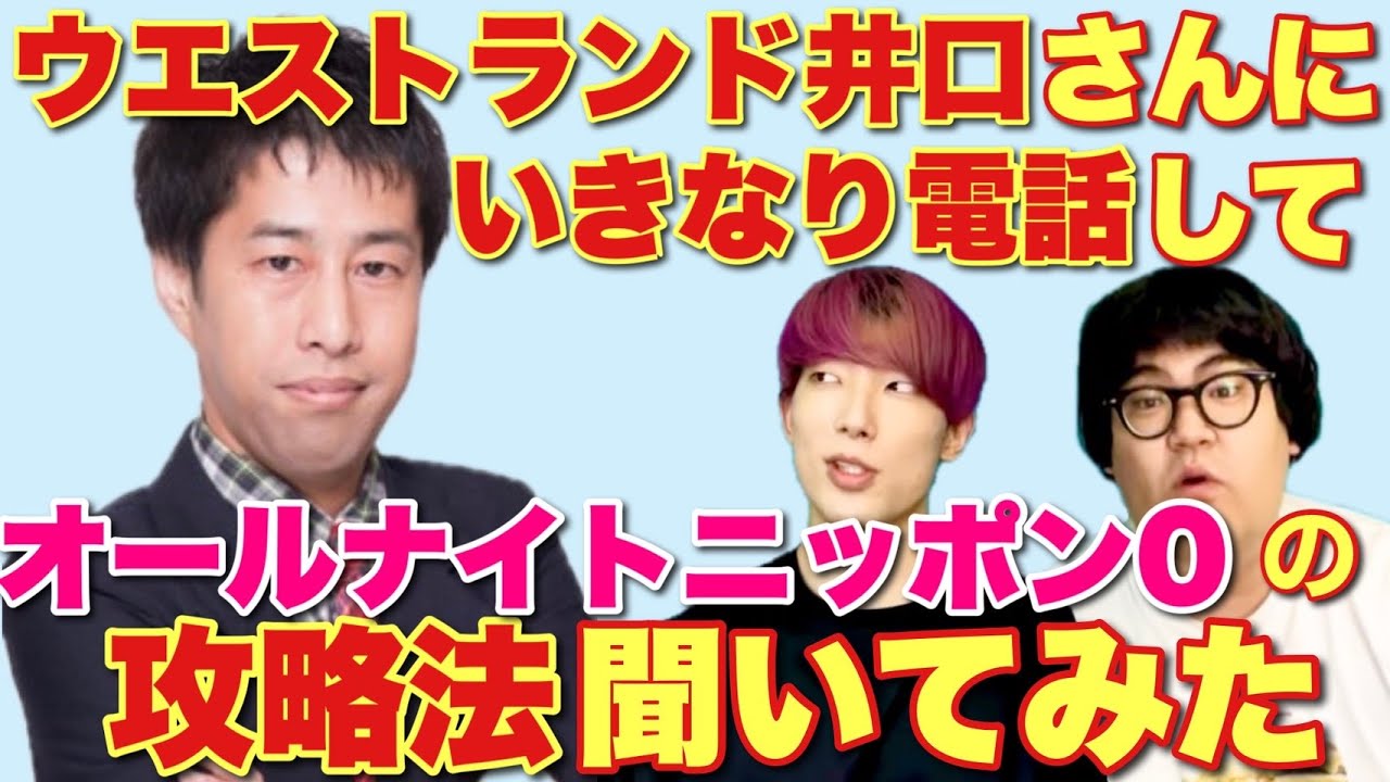 オールナイトニッポン経験者•ウエストランド井口さんにガチアドバイス聞いてみた