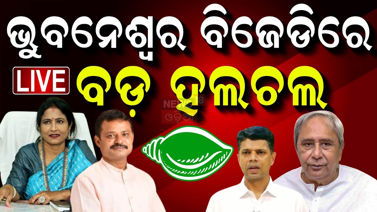 Live:ବିଜେପିରେ ମିଶିବେ ବିଜେଡି କର୍ପୋରେଟର ? Bhubaneswar BJD | Amresh Jena | Babu Singh