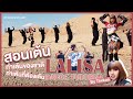 [TUTORIAL] สอนเต้น LALISA - LISA 리사가 | เพลงเต้นที่ไม่เต้นไม่ได้! | DP Dance Studio