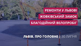 Ремонти у Львові, Жовківський замок, благодійний велопробіг | «Львів. Про головне» за 30 липня