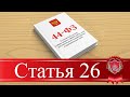 Статья 26