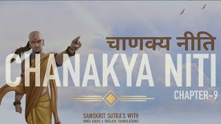 CHANAKYA NITI (चाणक्य नीति) | CHAPTER-9 (अध्याय-9) | Arthshashtra (अर्थशास्त्र)