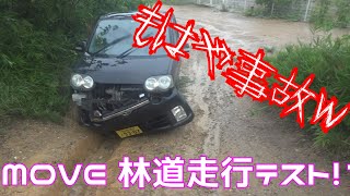 MOVE走行林道走行テスト!? 今回レベル10 ガチでやばかった　#ラフ動画