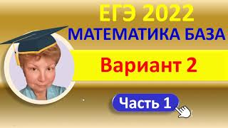 ЕГЭ 2022  //  Математика, база  //  Типовой вариант 2, часть 1 (на &quot;3&quot;)  // Решение, ответы, формулы