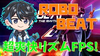 【ROBOBEAT】新作リズムFPS!!!【珠穆朗瑪リョウ_Re/V Project】