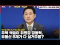 주택 싹쓸이 위원장 장동혁, 부동산 6채가 다 실거주용? 머리·발 따로 사나? 아님 6집 살림?