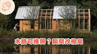 可移動房子！創新的未來組合式房屋