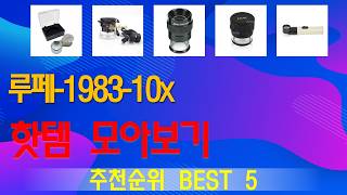 루페-1983-10x 추천, 완전 추천 사기템 가성비 TOP5 루페-1983-10x 추천, 완전 추천 사기템 가성비 TOP5