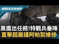 直擊黑鷹出任務 特戰兵"雙腳懸空"機動作戰 運送兵力垂降有學問 機槍火力掩護支援 │主播 廖芳潔 記者楊鎮全 郭竣維│【能戰！全民新視界】20210211│三立新聞台