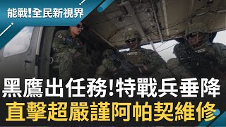 直擊黑鷹出任務 特戰兵'雙腳懸空'機動作戰 運送兵力垂降有學問 機槍火力掩護支援 │主播 廖芳潔 記者楊鎮全 郭竣維│【能戰全民新視界】20210211│三立新聞台