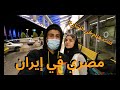 Flying To Tahran Iran اخيرا سافرت إيران