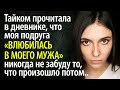 Прочитала дневник подруги и узнала, что она любит моего мужа, что случилось потом - повергло в шок.