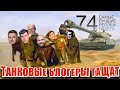 Самые Лучшие Реплеи Недели World of Tanks. Выпуск #74. Битвы блогеров.