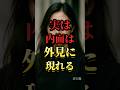 実は内面は外見に現れる#自己啓発 #名言 #名言集 #格言 #人生 #モチベーション #習慣