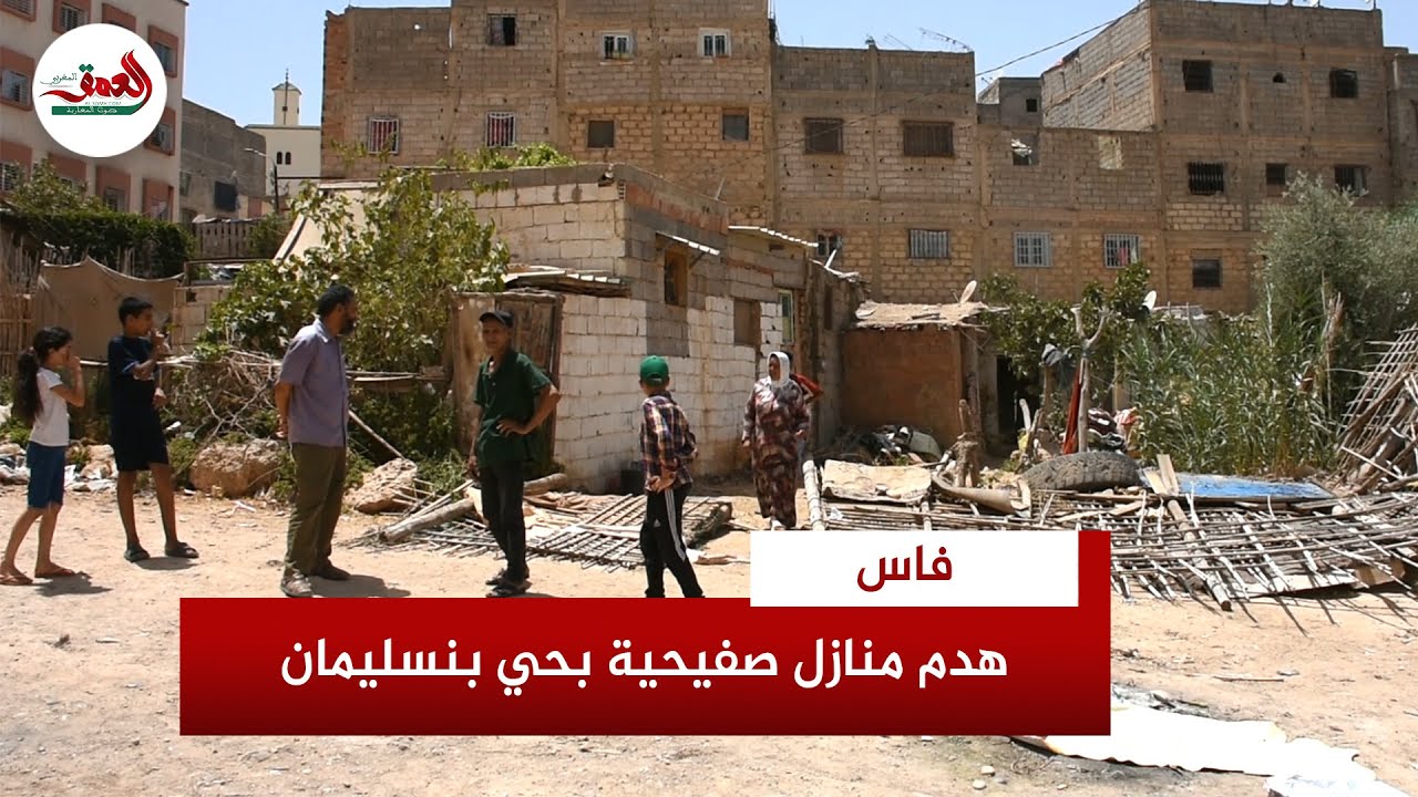 هدم منازل صفيحية بحي بنسليمان بفاس يثير غضب الساكنة ومطالب بتعويض العائلات المتضررة