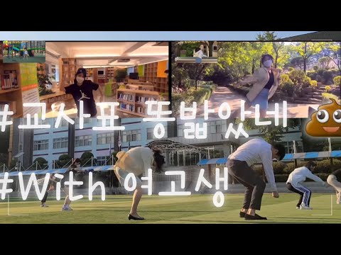 선생님과 여고생들이 추는 "똥밟았네💩" l 포텐독챌린지 l 이말년주호민똥참기 l 90년대생이온다 l 성암국제무역고등학교 l 교사엔딩요정 l