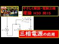 【やさしく解説 電験3理論】 三相電源の応用（H30年度理論問15）