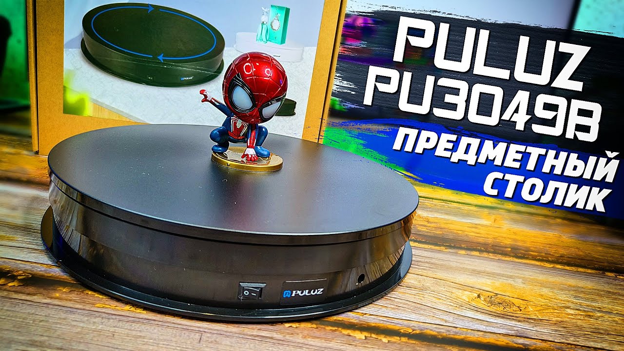 Лучший Предметный Поворотный Столик PULUZ PU3049B! Как Снимать Красиво!