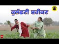 ਕ ਲ ਛਣ ਸ ਰ ਕਣ Kulasni Sarikan Latest Comedy Video 2021 Punjabi Short Movie Dhillon Mansa Wala 