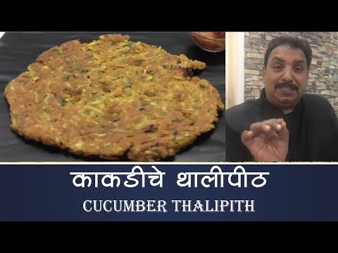 काकडीचे-थालिपीठ-kakdi-thalipeeth-/-breakfast-recipe/-tiffin-recipe-/-vishnu-manohar
