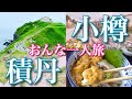 【女ひとり旅】【積丹・小樽】編｜今がシーズン！隠れ家的「活ウニ丼」の店「徳弥」｜積丹ブルーの神威岬｜小樽運河｜Hokkaido_Japan【絶景】