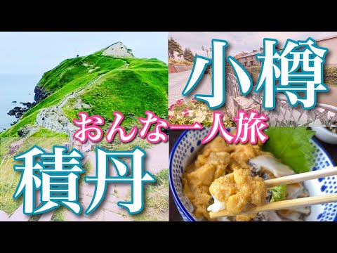 【女ひとり旅】【積丹・小樽】編|今がシーズン!隠れ家的「活ウニ丼」の店「徳弥」|積丹ブルーの神威岬|小樽運河|Hokkaido_Japan【絶景】