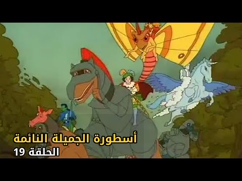 The Legend of Sleeping Beauty | S1 E19 | الجميلة النائمة | Arabic Full Episode