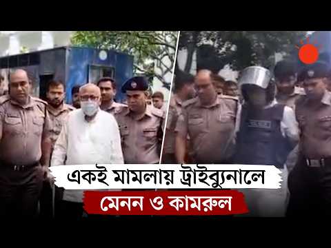 মানবতাবিরোধী অপরাধে ট্রাইব্যুনালে হাজির করা হলো মেনন ও কামরুলকে | Menon | Kamrul | ICT | Prothom Alo