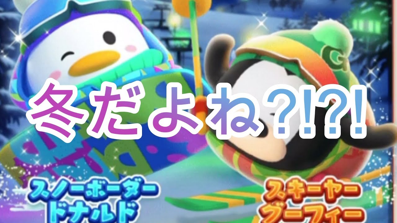 冬です スノーボーダードナルドとスキーヤーグーフィーが可愛いから単発ガチャで引き当てる ツムツムランド Youtube