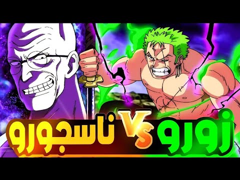 حكاية لوفي الحلقه1150 والجزاء 1 7 7 زورو ضد القديس ناسجورو ملخص ارك الايج هيدا حكاية الانمي 