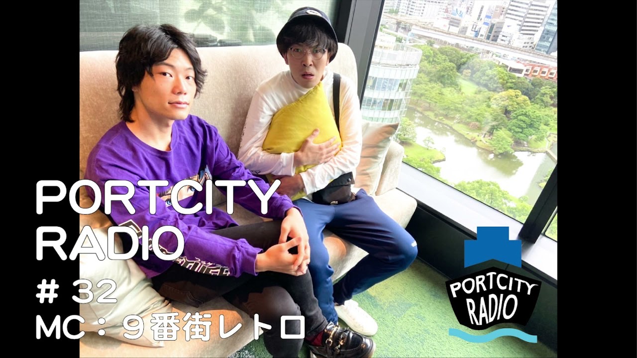 「強烈エピソード続々！9番街レトロも思わず涙！！な芸人の話」PortCityRadio #32