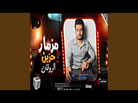 مزمار حزين الروقان الجديد