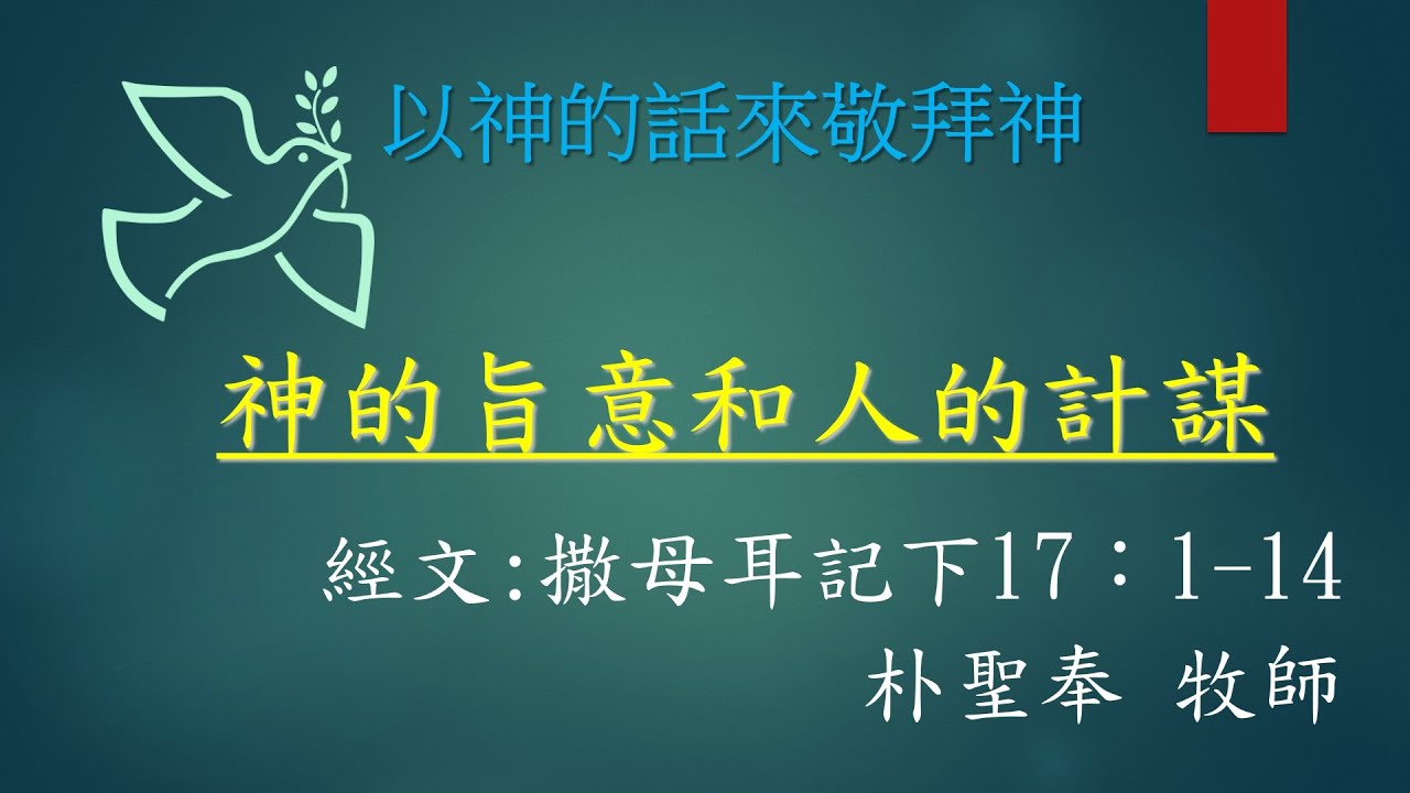 神的旨意人的計謀 - YouTube
