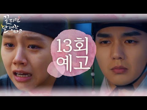 [13회 <strong>예고</strong>] <strong>이게</strong> 왜 뒷방도령에게 있는 것이오.. [꽃 피면 달 생각하고] | KBS 방송