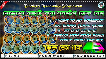 👑 Nonstop Hindi Roadshow Song || ✨Dek Bass Dj Songs||  ননস্টপ হিন্দি ডেক বেস গান#newdekbass #dekbass