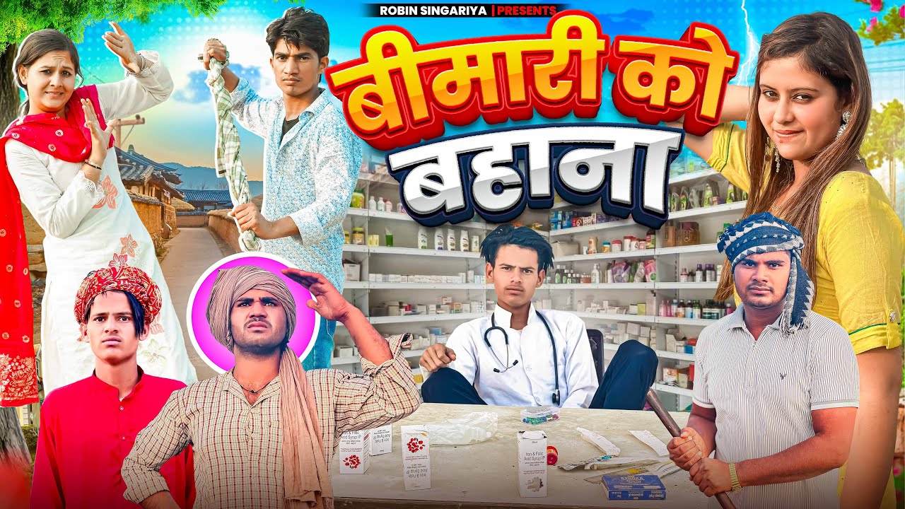 बीमारी को बहाना @RobinSingariya@Sagunrawat9003  //singariya video//comedy video