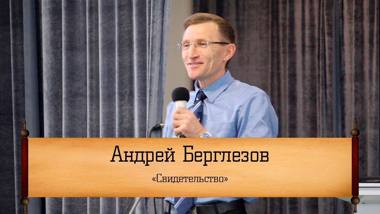 Андрей Берглезов - 