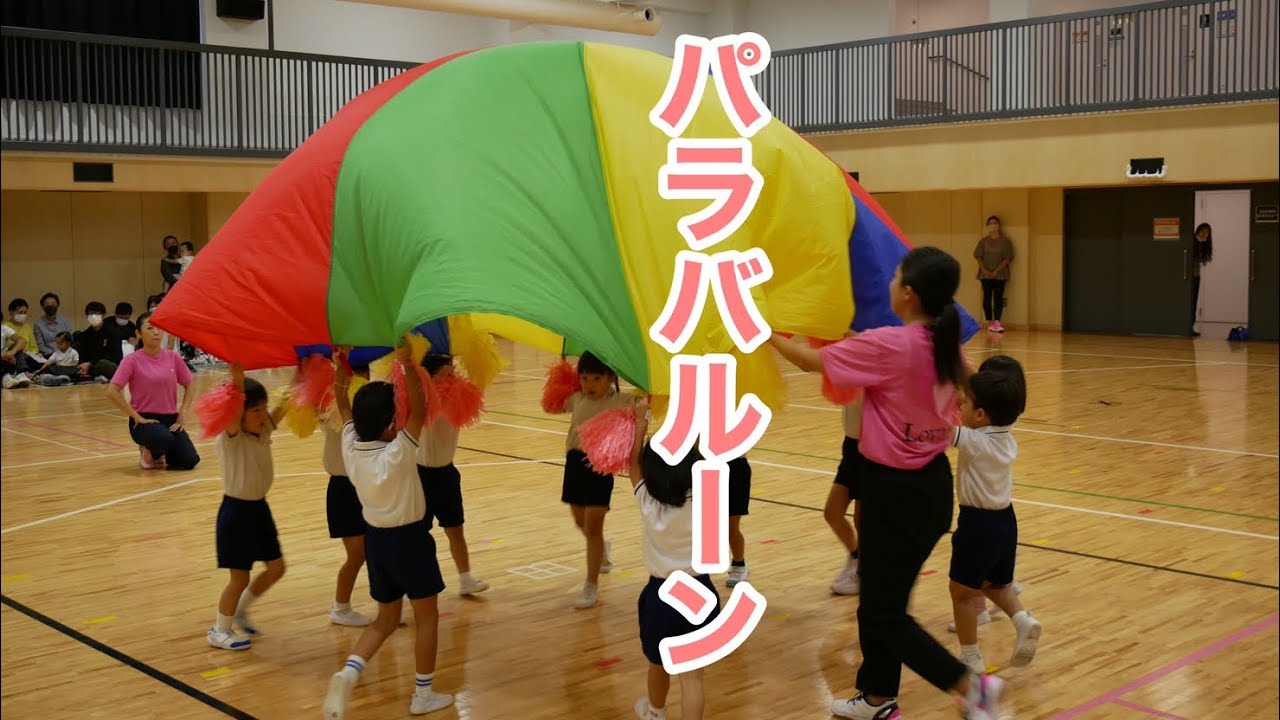 令和2年度運動会「パラバルーン」