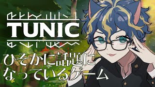 【TUNIC】かわいいキツネが冒険するゲーム、簡単...なはず。 / アステル