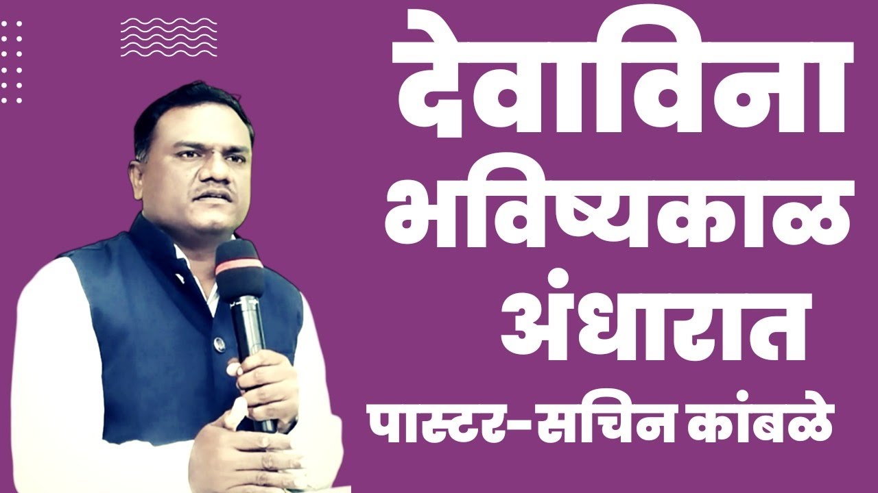 देवाविना भविष्यकाळ अंधारात / आत्मिक वचन / मराठी वचन / bible marathi vachan / भविष्य / अंधार / देव