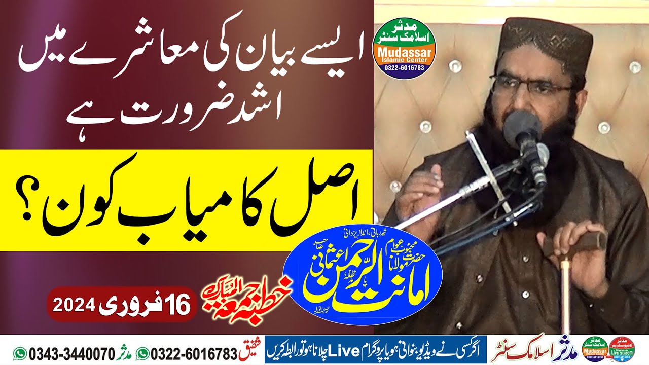 Qari amanat ur rehman usmani | Asal kamyab kon? | 16-02-2024 Faisalabad